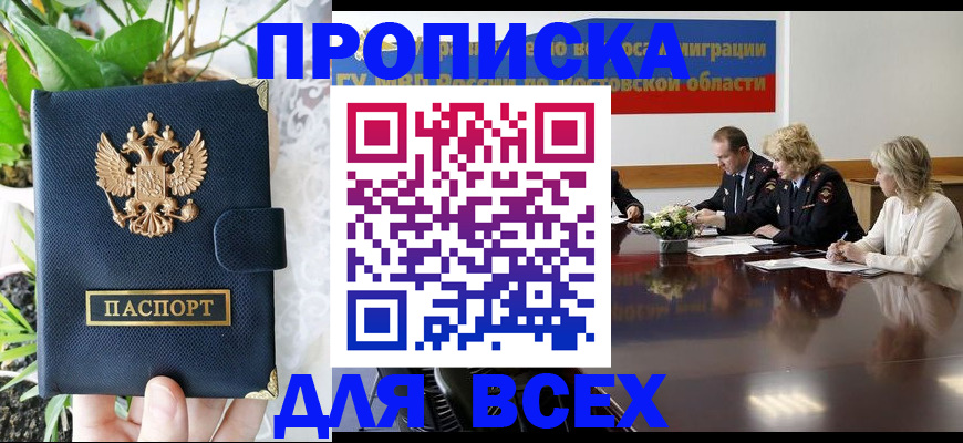 временная регистрация законно в Россоши